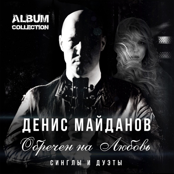 Денис Майданов — Снег идёт